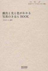 露出と光と色がわかる写真のきほんＢＯＯＫ 自分のイメージでおしゃれ