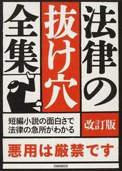 法律の抜け穴全集 ２０１１改訂版の通販 - 紙の本：honto本の通販ストア