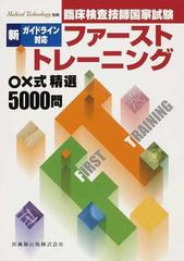 臨床検査技師国家試験ファースト・トレーニング○×式精選５０００問