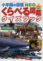 くらべる図鑑クイズブックの通販/加藤 由子 小学館の図鑑NEO＋ - 紙の