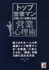 トップ営業マンが使っている買わせる営業心理術 前トヨタホーム４年連続トップ営業マンの お客様 に気に入られ 商品 を魅力的に伝える方法の通販 菊原 智明 紙の本 Honto本の通販ストア