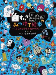白オバケ黒オバケのみつけて絵本 ふしぎなタネで大さわぎ の通販 うるまでるび 紙の本 Honto本の通販ストア