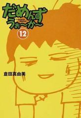 だめんず うぉ か １２の通販 倉田 真由美 紙の本 Honto本の通販ストア