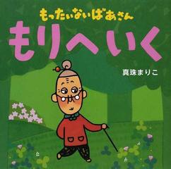 もったいないばあさんもりへいくの通販 真珠 まりこ 講談社の創作絵本 紙の本 Honto本の通販ストア