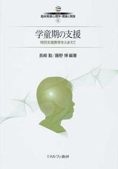 シリーズ臨床発達心理学 理論と実践 ４ 学童期の支援の通販 長崎 勤 藤野 博 紙の本 Honto本の通販ストア