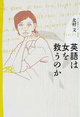 英語は女を救うのかの通販 北村 文 紙の本 Honto本の通販ストア