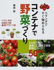 コンテナで野菜づくり ベランダですぐ始められる ベランダの日当たり別栽培プランつきの通販 藤田 智 紙の本 Honto本の通販ストア
