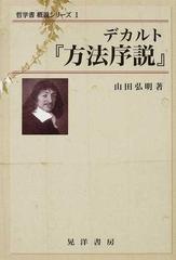 デカルト『方法序説』の通販/山田 弘明 - 紙の本：honto本の通販ストア