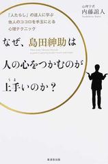 なぜ 島田紳助は人の心をつかむのが上手いのか 人たらし の達人に学ぶ他人のココロを手玉にとる心理テクニックの通販 内藤 誼人 紙の本 Honto本の通販ストア