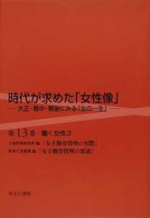 時代が求めた「女性像」 大正・戦中・戦後にみる「女の一生」 復刻 第１３巻 働く女性 ３