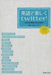 英語で楽しくｔｗｉｔｔｅｒ 好きを英語で伝える本 クジラにもめげずにファン ツイート の通販 柏木 しょうこ 主婦の友社 紙の本 Honto本の通販ストア