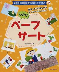 しかけペープサート 幼稚園・保育園★園児が喜ぶつくりもの 簡単・すぐに楽しめるアイデアがいっぱい