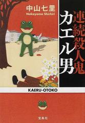 連続殺人鬼カエル男の通販 中山 七里 宝島社文庫 紙の本 Honto本の通販ストア