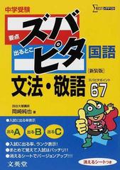中学受験ズバピタ国語文法 敬語 新装版の通販 岡崎 純也 紙の本 Honto本の通販ストア