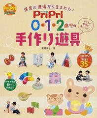 ｐｒｉｐｒｉ０ １ ２歳児の手作り遊具 保育の現場から生まれた の通販 東間 掬子 紙の本 Honto本の通販ストア