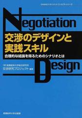 交渉のデザインと実践スキル 合理的な結論を得るためのシナリオとは （ＳＡＮＮＯマネジメントコンセプトシリーズ）