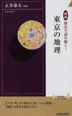 図説歴史で読み解く！東京の地理の通販/正井 泰夫 青春新書