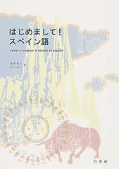 はじめまして スペイン語の通販 飯野 昭夫 松行 晶子 紙の本 Honto本の通販ストア