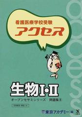 看護医療学校受験アクセス生物Ⅰ・Ⅱの通販/東京アカデミー - 紙の本