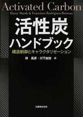 活性炭ハンドブック 構造制御とキャラクタリゼーション