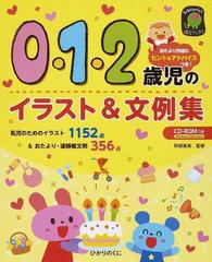 ０ １ ２歳児のイラスト 文例集 おたより作成のヒント アドバイスつき 乳児のためのイラスト１１５２点 おたより 連絡帳文例３５６点の通販 阿部 直美 紙の本 Honto本の通販ストア