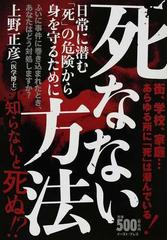 死なない方法 日常に潜む 死 の危険から身を守るためにの通販 上野 正彦 紙の本 Honto本の通販ストア