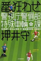 番狂わせ 警視庁警備部特殊車輛二課の通販 押井 守 小説 Honto本の通販ストア
