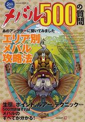 メバル５００の質問 生態 ポイント ルアー テクニック ５００問読破すればメバルのすべてが分かる の通販 サクラムック 紙の本 Honto本の通販ストア