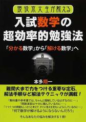 現役京大生が教える入試数学の超効率的勉強法 分かる数学 から 解ける数学 への通販 本多 翔一 紙の本 Honto本の通販ストア
