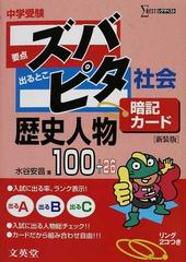 中学受験ズバピタ暗記カード歴史人物 新装版の通販 水谷 安昌 紙の本 Honto本の通販ストア