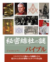 秘密結社の謎バイブル ミステリアスで謎めいた組織などの隠された真実を解明するガイドの決定版の通販 ジョエル レヴィ 瓜本 美穂 紙の本 Honto本の通販ストア