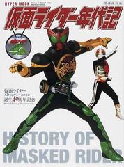 仮面ライダー年代記 ２０１１増補改訂版 仮面ライダー生誕４０周年記念の通販 紙の本 Honto本の通販ストア