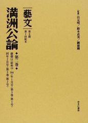 藝文 復刻 第２期９ 満洲公論 第２巻 康徳１１（昭和１９・１９４４