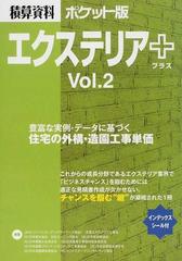 積算資料ポケット版エクステリア＋ Ｖｏｌ．２ 住宅の外構・造園工事単価