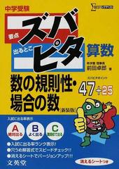 中学受験ズバピタ算数数の規則性 場合の数 新装版の通販 前田 卓郎 紙の本 Honto本の通販ストア