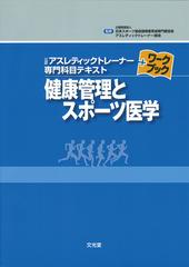 公認アスレティックトレーナー専門科目テキスト＋ワークブック健康管理