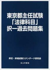 東京都主任試験「法律科目」択一過去問題集 地方自治法・地方公務員法・財務会計・行政法・憲法