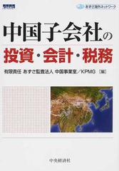 中国子会社の投資・会計・税務の通販/あずさ監査法人中国事業室 