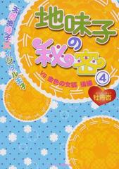 地味子の秘密 天然地味子×イジワル王子 ４ ＶＳ金色の女狐 後編 （ケータイ小説文庫 野いちご）