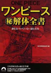 ワンピース 解体全書 誰も気づいていない謎と真実の通販 海洋冒険調査団 青春文庫 紙の本 Honto本の通販ストア