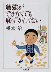 勉強ができなくても恥ずかしくないの通販 橋本 治 ちくま文庫 紙の本 Honto本の通販ストア