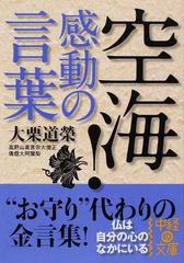 空海 感動の言葉の通販 大栗 道榮 中経の文庫 紙の本 Honto本の通販ストア