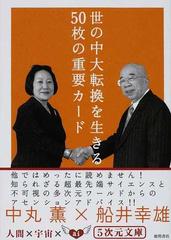 世の中大転換を生きる５０枚の重要カードの通販 中丸 薫 船井 幸雄 5次元文庫 紙の本 Honto本の通販ストア