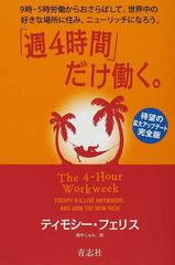 週４時間 だけ働く ９時 ５時労働からおさらばして 世界中の好きな場所に住み ニューリッチになろう の通販 ティモシー フェリス 田中 じゅん 紙の本 Honto本の通販ストア