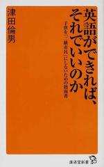 英語ができれば それでいいのか 子供を 二級市民 にしないための指南書の通販 津田 倫男 廣済堂新書 紙の本 Honto本の通販ストア