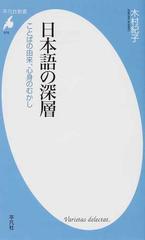 日本語の深層 ことばの由来 心身のむかしの通販 木村 紀子 平凡社新書 紙の本 Honto本の通販ストア