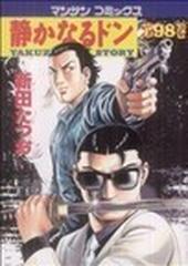 静かなるドン ９８の通販/新田 たつお - コミック：honto本の通販ストア