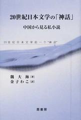 ２０世紀日本文学の 神話 中国から見る私小説の通販 魏 大海 金子 わこ 小説 Honto本の通販ストア