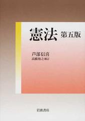 憲法 第５版の通販/芦部 信喜/高橋 和之 - 紙の本：honto本の通販ストア