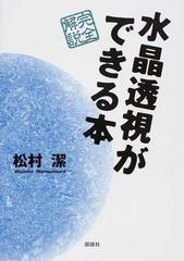 水晶透視ができる本 完全解説